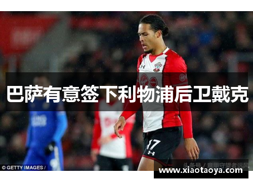 巴萨有意签下利物浦后卫戴克