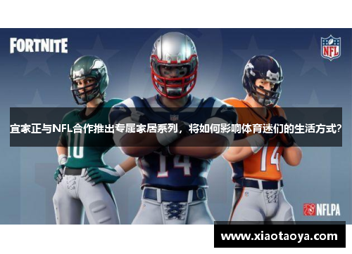 宜家正与NFL合作推出专属家居系列，将如何影响体育迷们的生活方式？