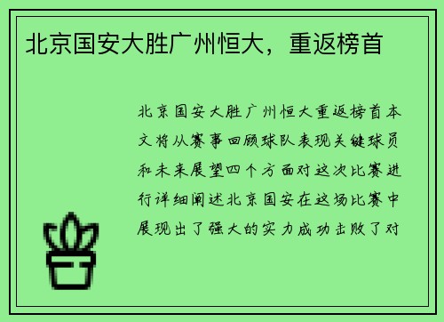 北京国安大胜广州恒大，重返榜首