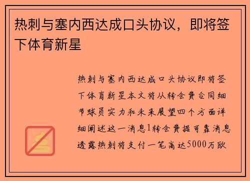 热刺与塞内西达成口头协议，即将签下体育新星