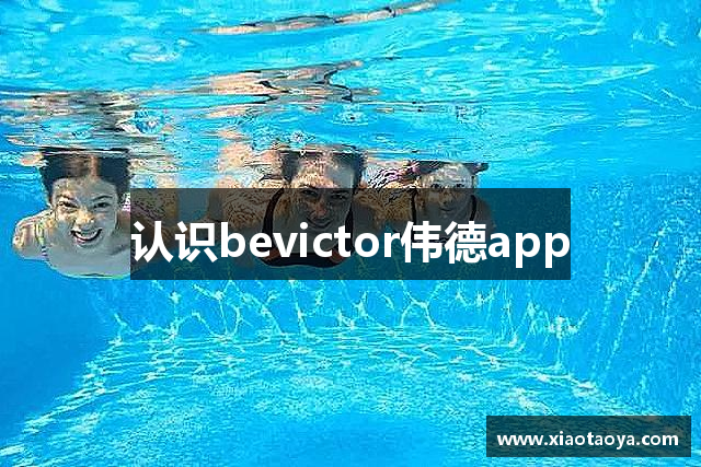 认识bevictor伟德app
